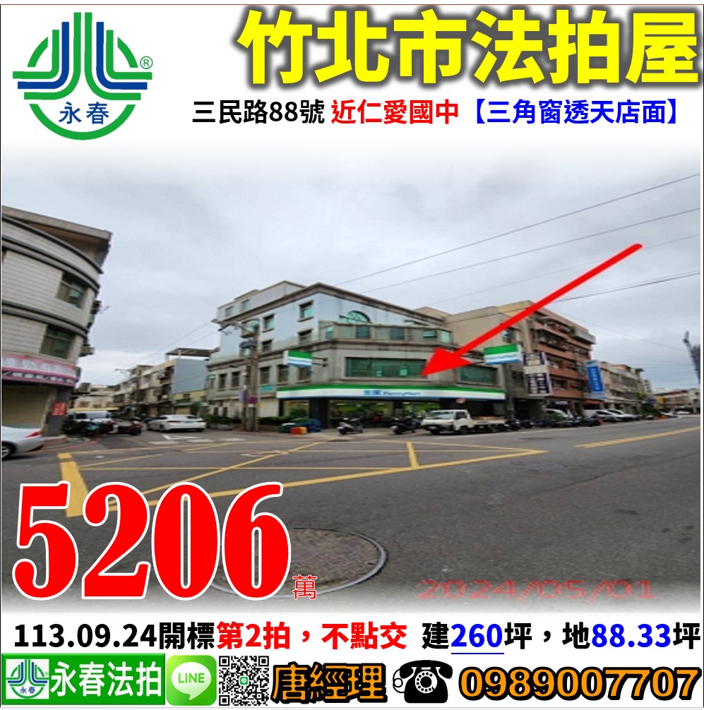 新竹縣竹北市三民路88號【三角窗透天店面】唐先生 0989-007707