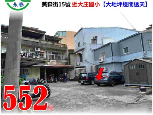 新竹市美森街15號【大地坪邊間透天】唐先生 0989-007707