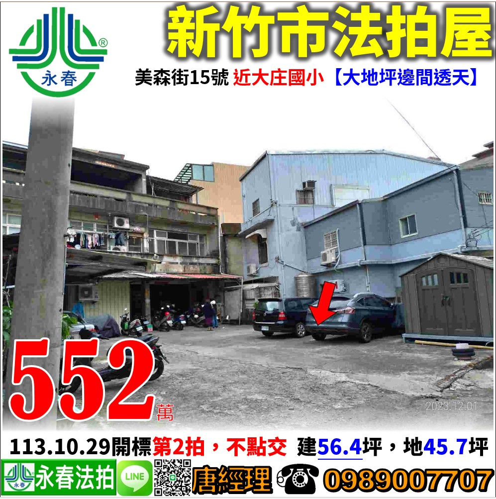 新竹市美森街15號【大地坪邊間透天】唐先生 0989-007707