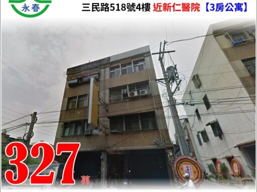 新竹縣竹北市三民路518號4樓【3房公寓】唐先生 0989-007707