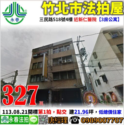 新竹縣竹北市三民路518號4樓【3房公寓】唐先生 0989-007707