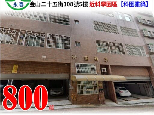 新竹市金山二十五街108號5樓之5【科園雅築】 唐先生 0989-007707