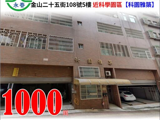 新竹市金山二十五街108號5樓之5【科園雅築】 唐先生 0989-007707