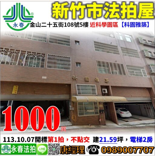 新竹市金山二十五街108號5樓之5【科園雅築】 唐先生 0989-007707