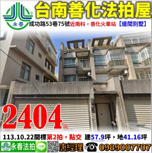 台南市善化區成功路53巷75號【邊間別墅】唐先生 0989-007707