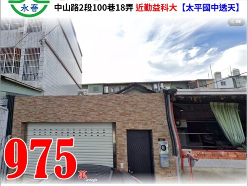 台中市太平區中山路2段100巷18弄3號【太平國中透天】 唐先生 0989-007707