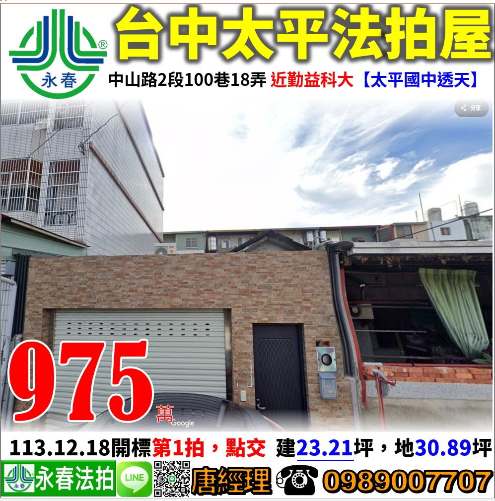 台中市太平區中山路2段100巷18弄3號【太平國中透天】 唐先生 0989-007707