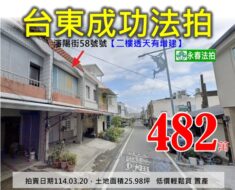 台東縣成功鎮瀋陽街58號永春法拍代標
