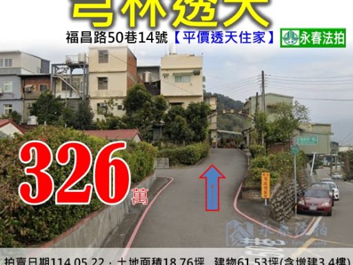 芎林鄉福昌路50巷法拍屋永春代標推薦