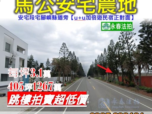 澎湖 馬公【民宿區土地】安宅段宅腳嶼縣道405坪土地法拍屋 唐先生 0989-007707