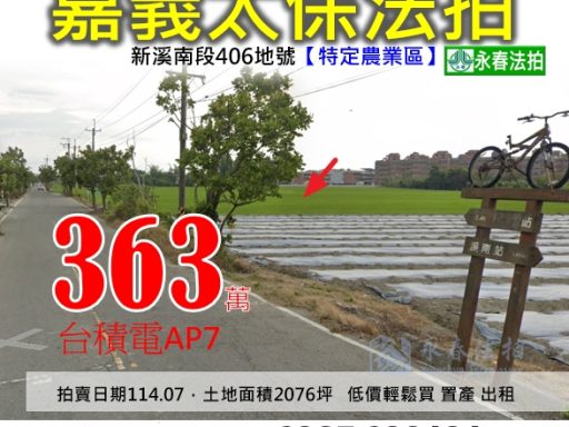 嘉義 #台積電AP7廠 附近 特定農業區2076坪(七分地) 底價363萬 輕鬆購買 #永春法拍 #法拍代標