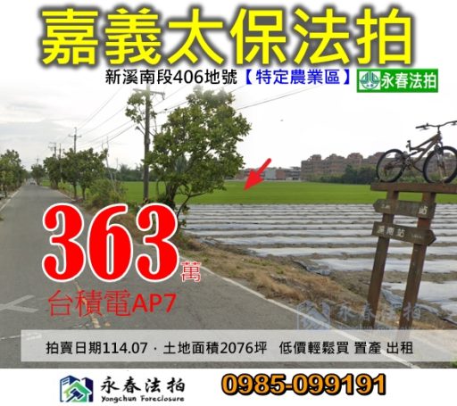 嘉義 #台積電AP7廠 附近 特定農業區2076坪(七分地) 底價363萬 輕鬆購買 #永春法拍 #法拍代標